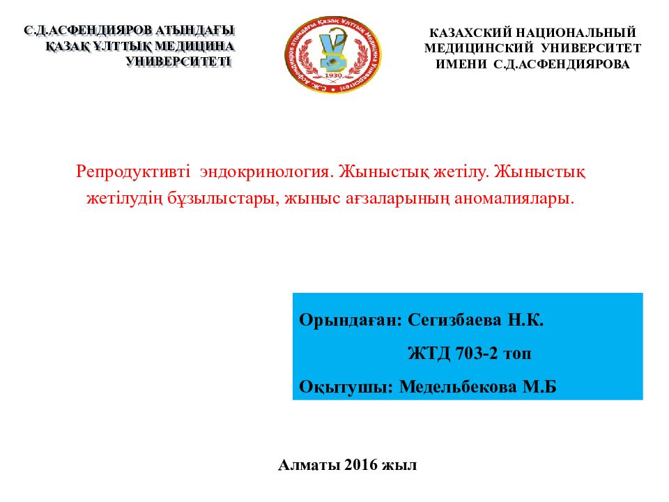 Репродуктивті эндокринология. Жыныстық жетілу. Жыныстық жетілудің бұзылыстары,
