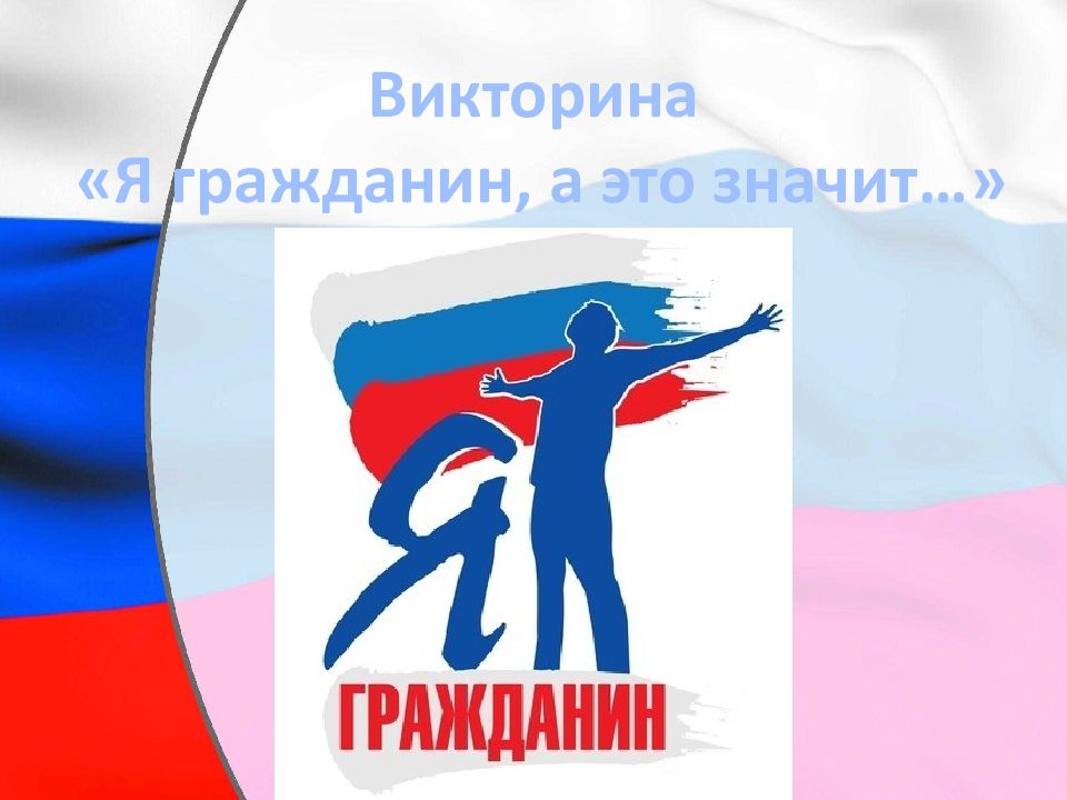 Викторина «Я гражданин, а это значит…»