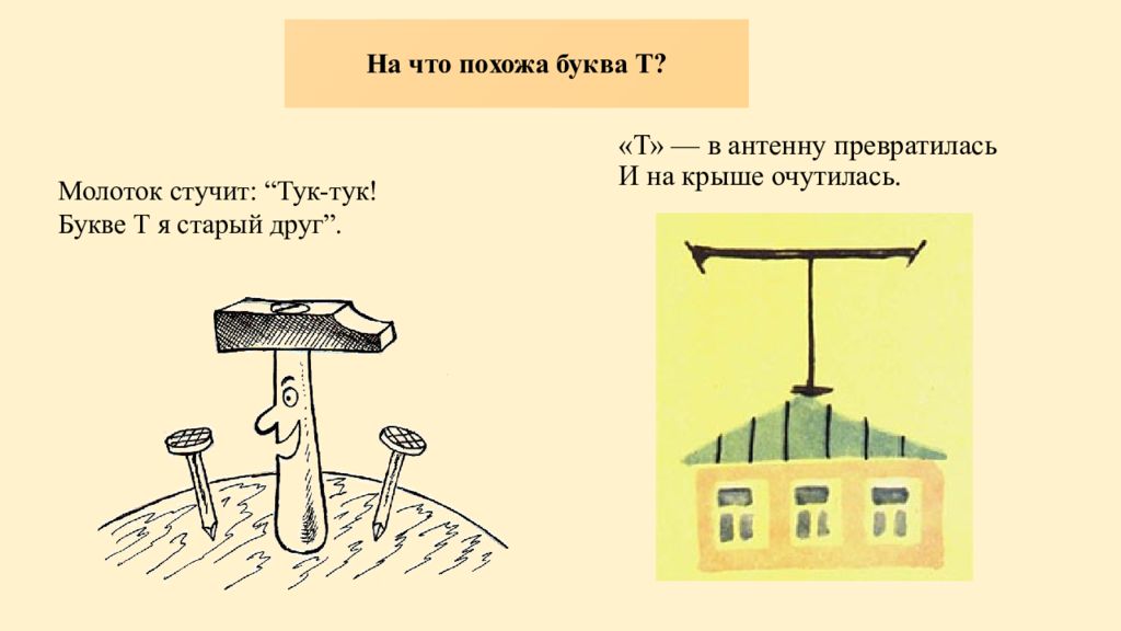 Похожа буква фото. Буква т антенна. Буква т молоток стучит. На что похожа буква т. Т В антенну превратилась и на крыше очутилась.