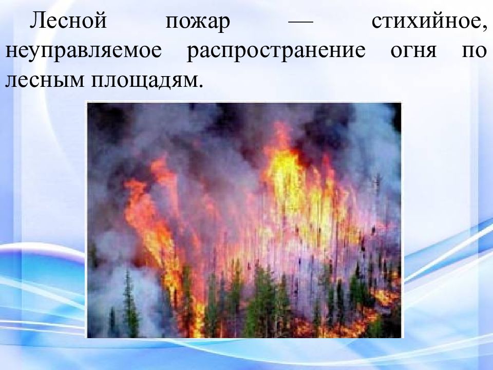 Распространение огня. Стихийное распространения огня. Это стихийное неуправляемый распространения огня. Объемное распространение огня.