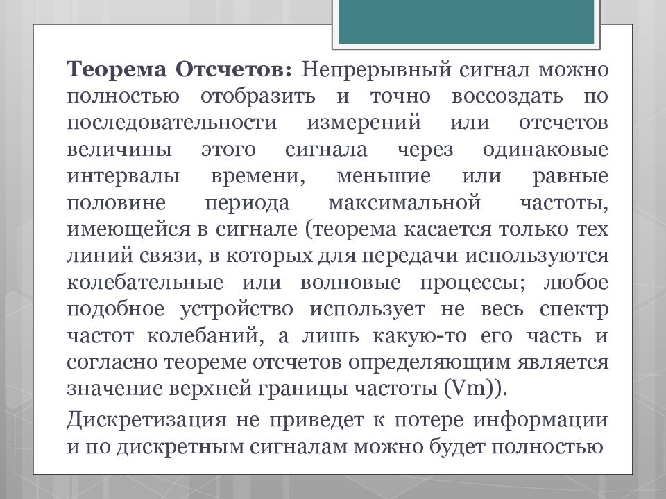 Может полностью. Теорема отсчетов тест. Результаты теоремы отсчетов.