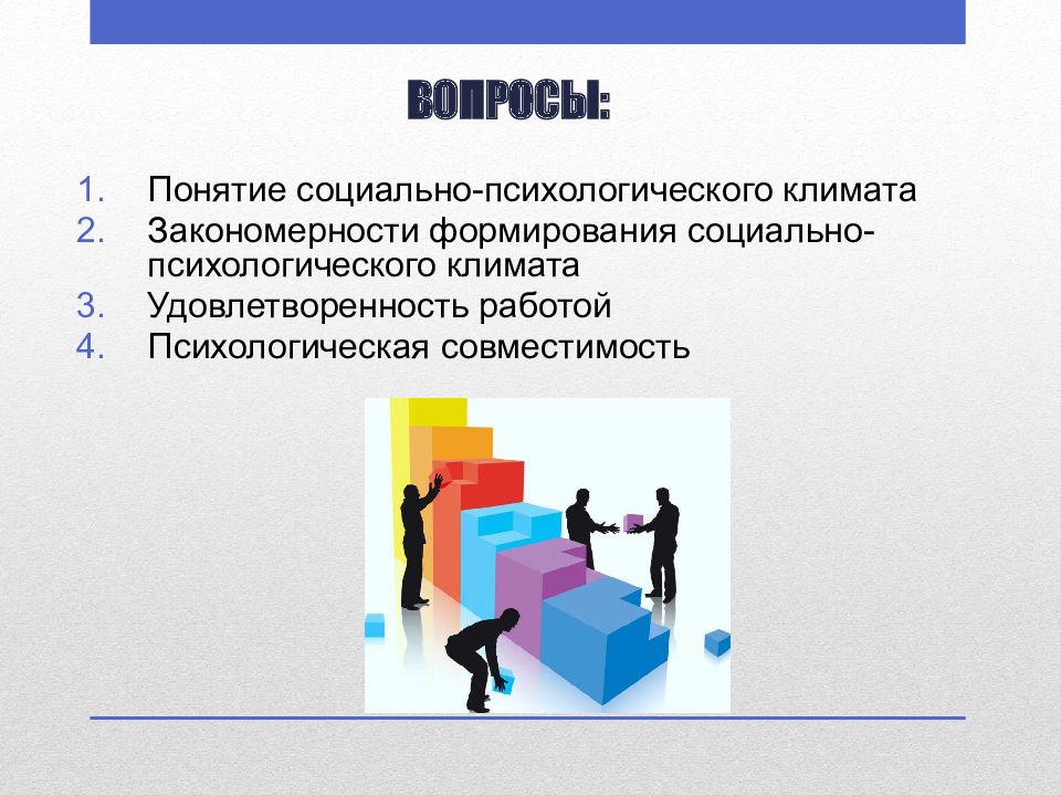 Создание благоприятного психологического климата в деловой беседе презентация