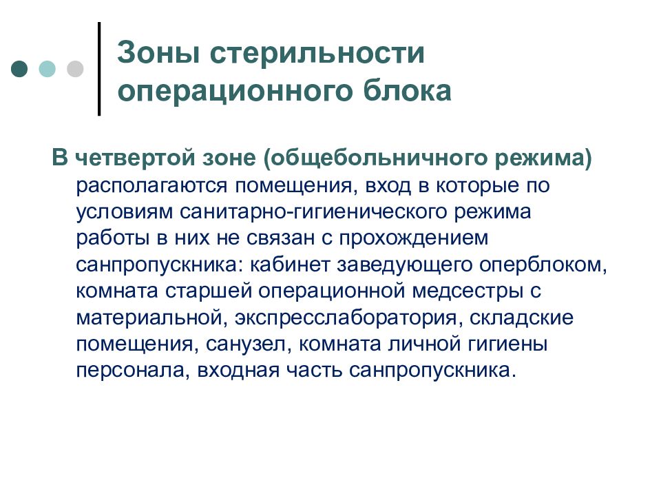 Устройство операционной. Зоны стерильности в операционной. Зоны режима операционного блока. Зоны стерильности в операционном блоке. Санитарно-гигиенический режим в операционном блоке.