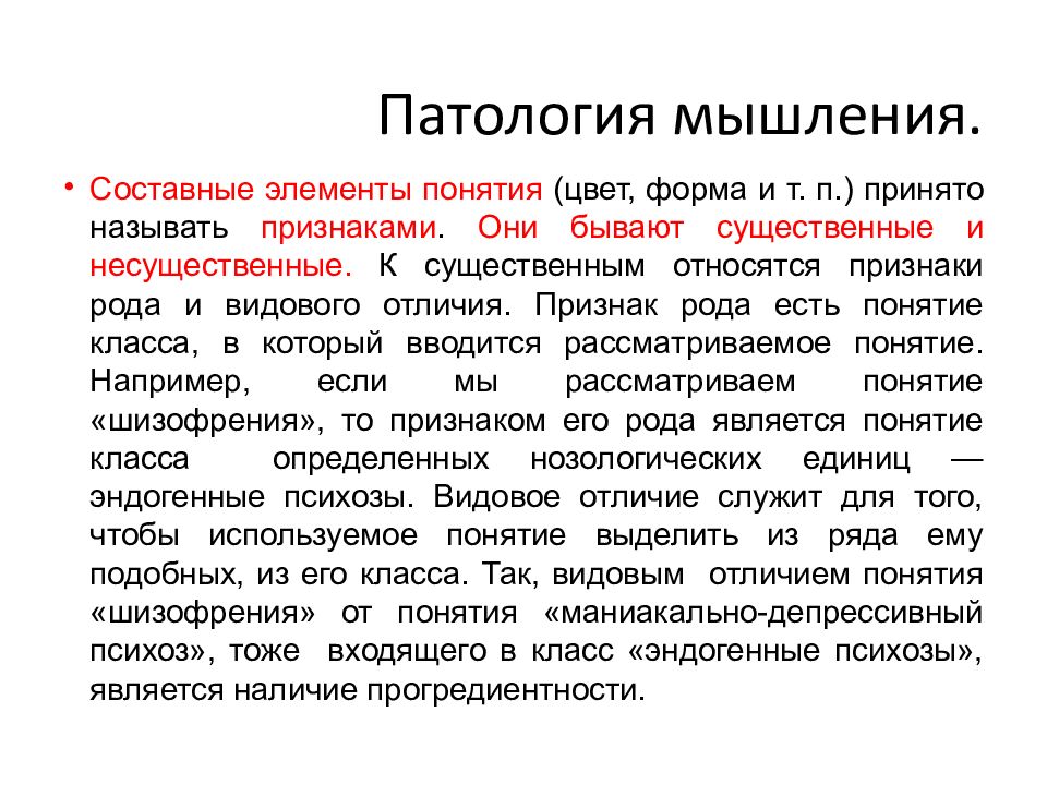 Депрессивный психоз симптомы у женщин. Патология мышления. Маниакально-депрессивный психоз кратко. Патология мышления ppt. Типы течения маниакально-депрессивного психоза.