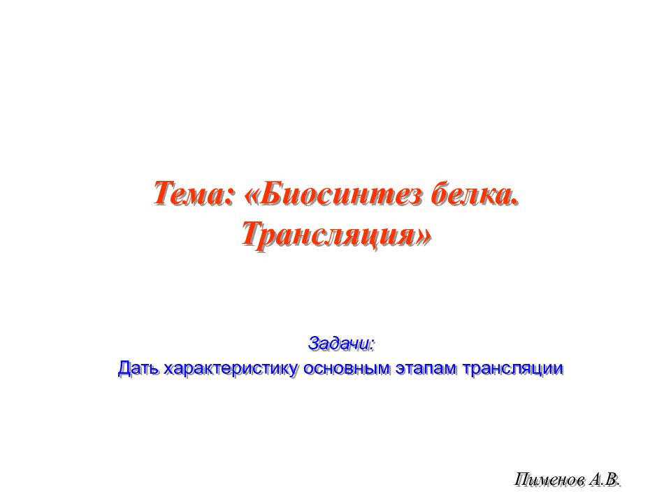 Тема: «Биосинтез белка. Трансляция» Пименов А.В. Задачи: Дать характеристику