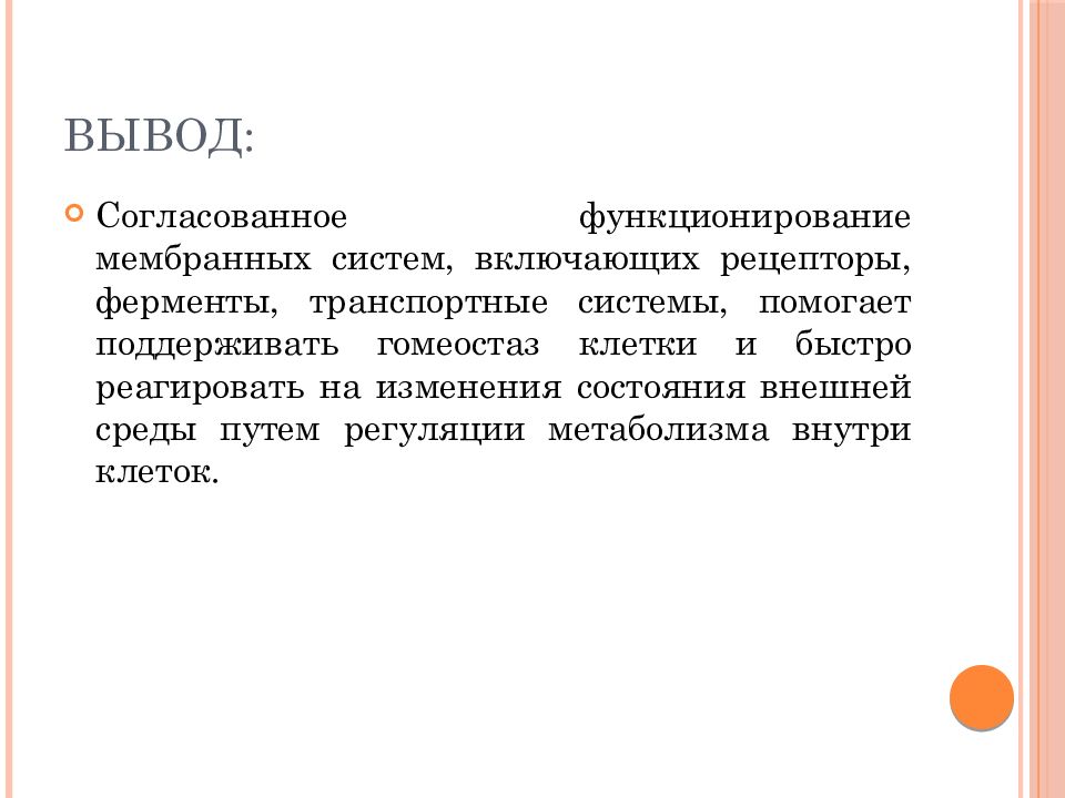 Вывод помочь. Рецепторные транспортные ферментативные. Заключение согласованно. Вывод согласование. Вывод 61.