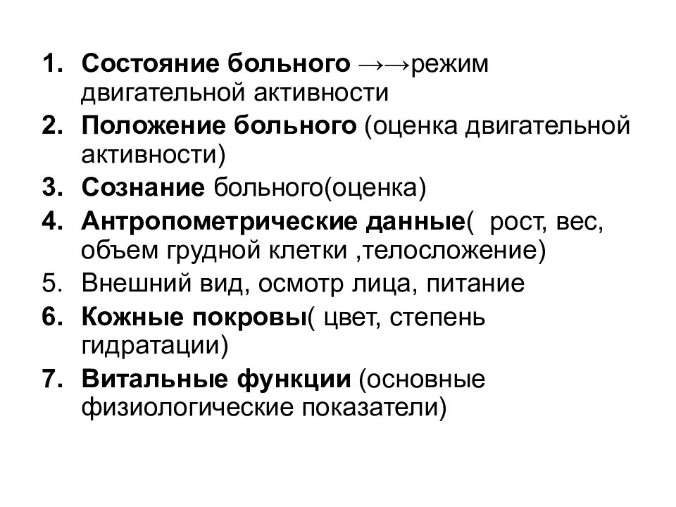 Оценка активности пациента. Двигательная активность пациента. Оценка положения больного. Режимы активности пациента. Виды двигательной активности пациента.