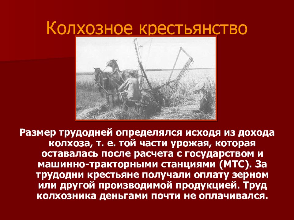 Как создание колхозов повлияло на жизнь крестьян. Колхозное крестьянство. Коллективизация. Трудодни коллективизация. Машинно-Тракторная станция коллективизация.