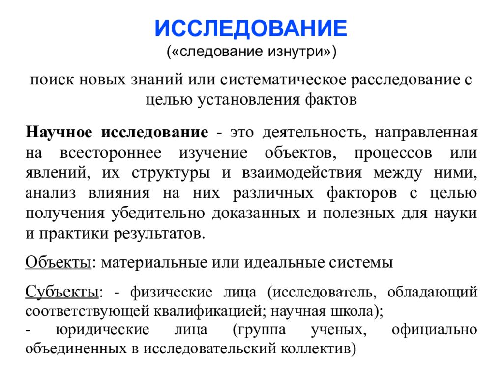 Проведение эксперимента установление научного факта. Теоретические и экспериментальные исследования. Теоретические и экспериментальные методы научных исследований. Всесторонний метод исследования. Этапы экспериментального исследования.