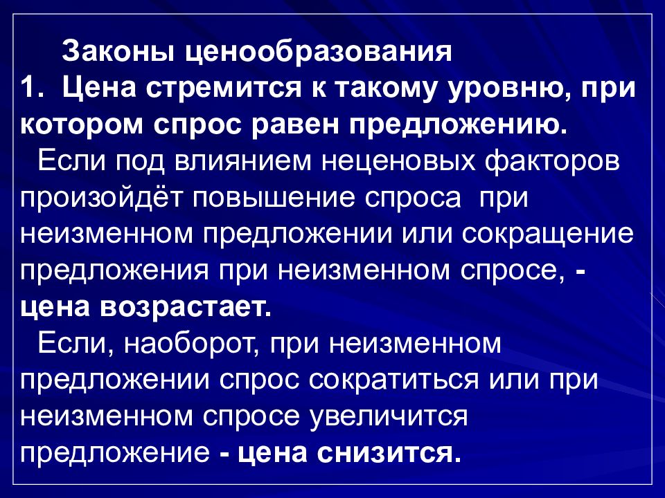 Рыночные факторы ценообразования. Законы ценообразования. Законы ценообразования в здравоохранении. Законы рыночного ценообразования. Законы рыночного ценообразования графики.