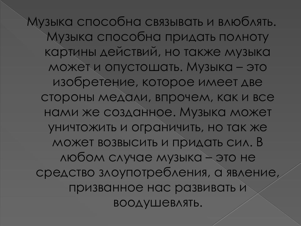 Музыка также. На что способна музыка. Музыка 21 века презентация. Что музыка умеет «выражать» и «изображать»?. Для чего способна музыка.