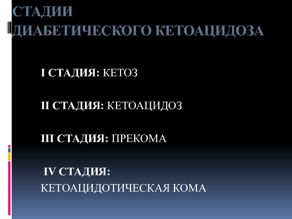 Стадии диабета. Степени диабетического кетоацидоза. Диабетический кетоз и кетоацидоз. Диабетический кетоацидоз стадии. Основная причина развития диабетической кетоацидотической комы.