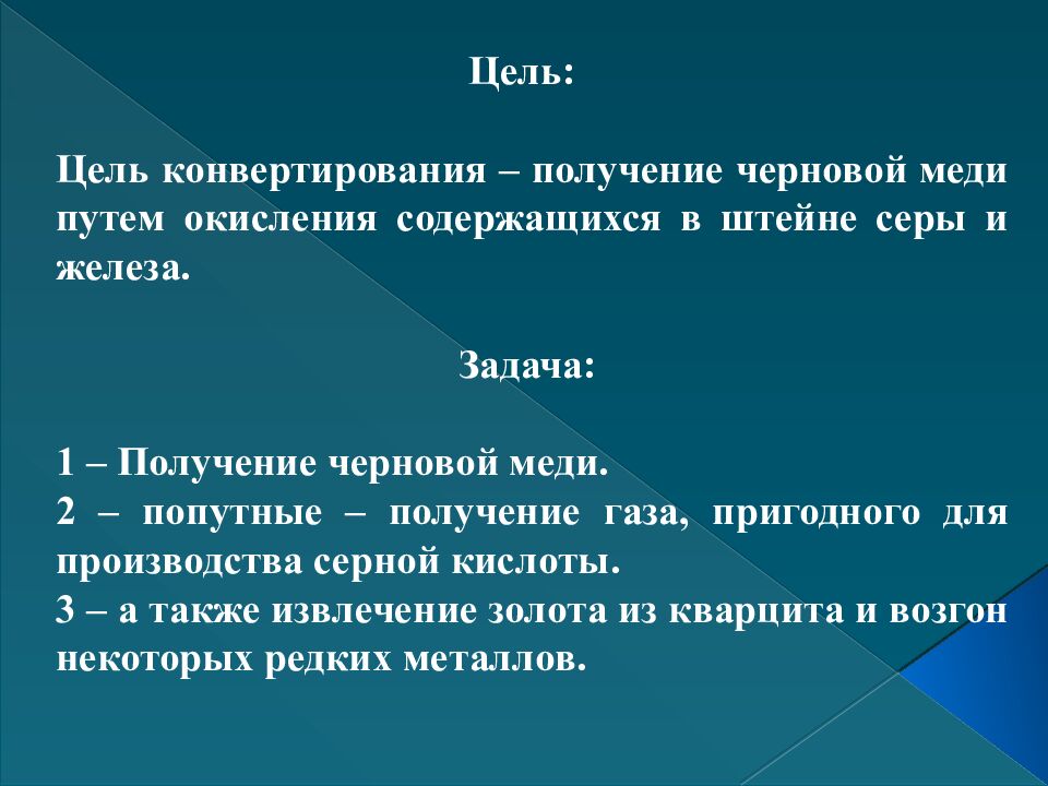 Цель : Цель конвертирования – получение черновой меди путем окисления