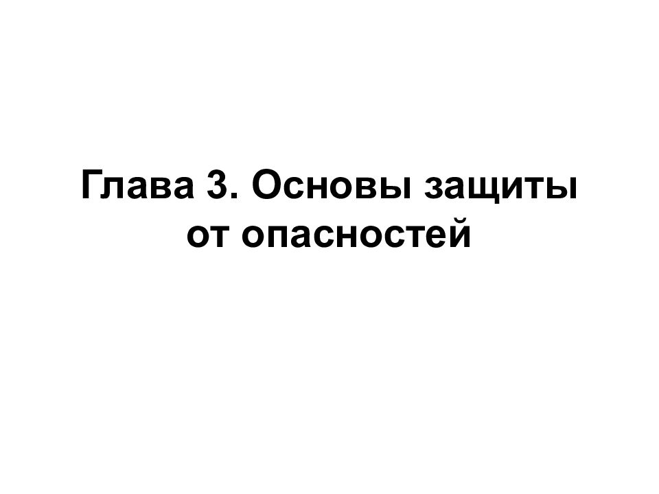 Защищали основа. 3 Января основы.