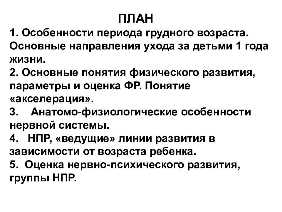 Грудной период. Период грудного возраста Афо. Период грудного возраста лекция. Характеристика периода грудного возраста. Основные направления развития ребенка грудного возраста.