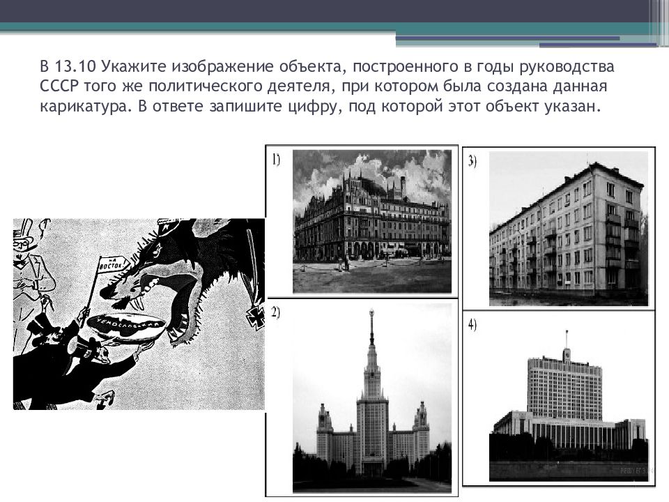 Укажите изображения объектов построенных в годы руководства ссср того же политического деятеля