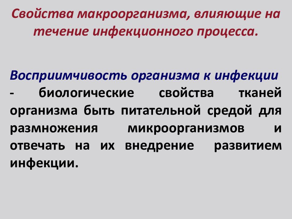 Факторы влияющие на инфекционный процесс