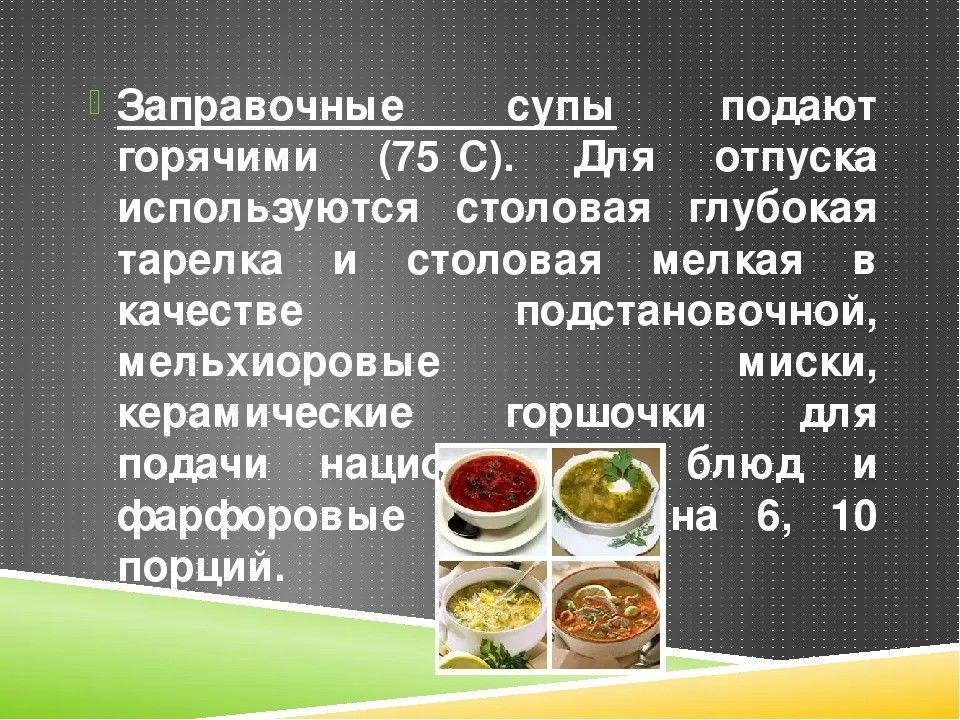 Приготовление и отпуск. Температура подачи заправочных супов. Заправочные супы презентация. Требования к качеству супов. Посуда для подачи заправочных супов.