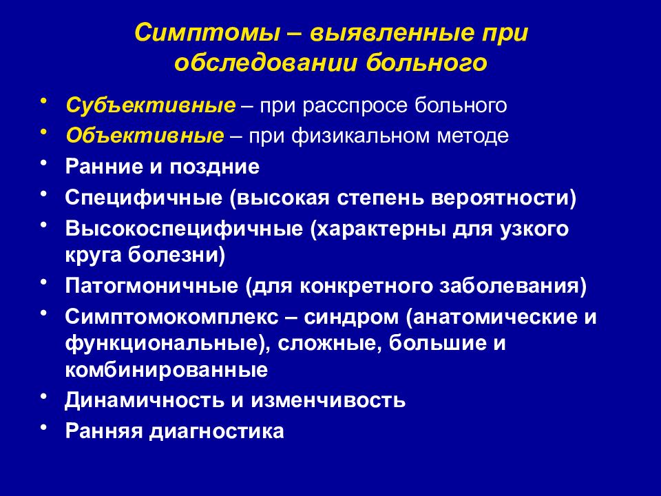 Объективные больные. Объективные и субъективные симптомы болезни. Субъективные признаки болезни. Симптомы выявляемые при осмотре больного. Объективные и субъективные симптомы. Синдром.