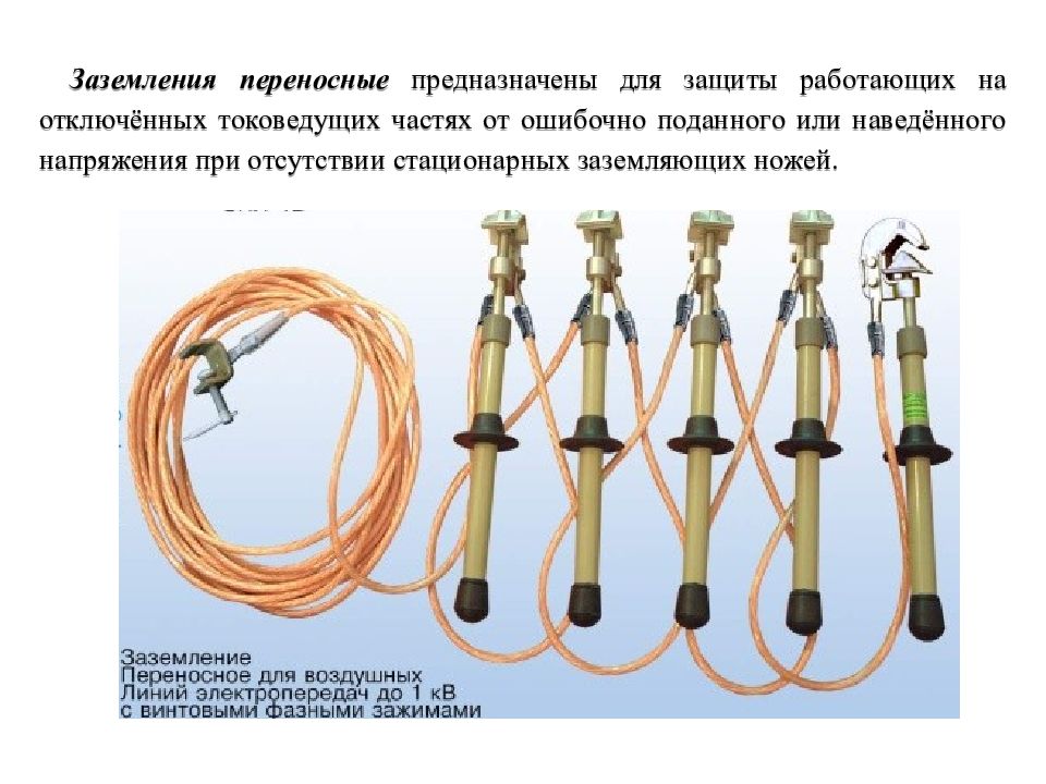 Виды переносных. Переносное заземление для вл 10 кв. Заземление переносное ЗПЛ-1-5/5-16. Заземление переносное ЗПЛ-15 0,4-15 25 мм. Переносное заземляющее устройство 10кв.