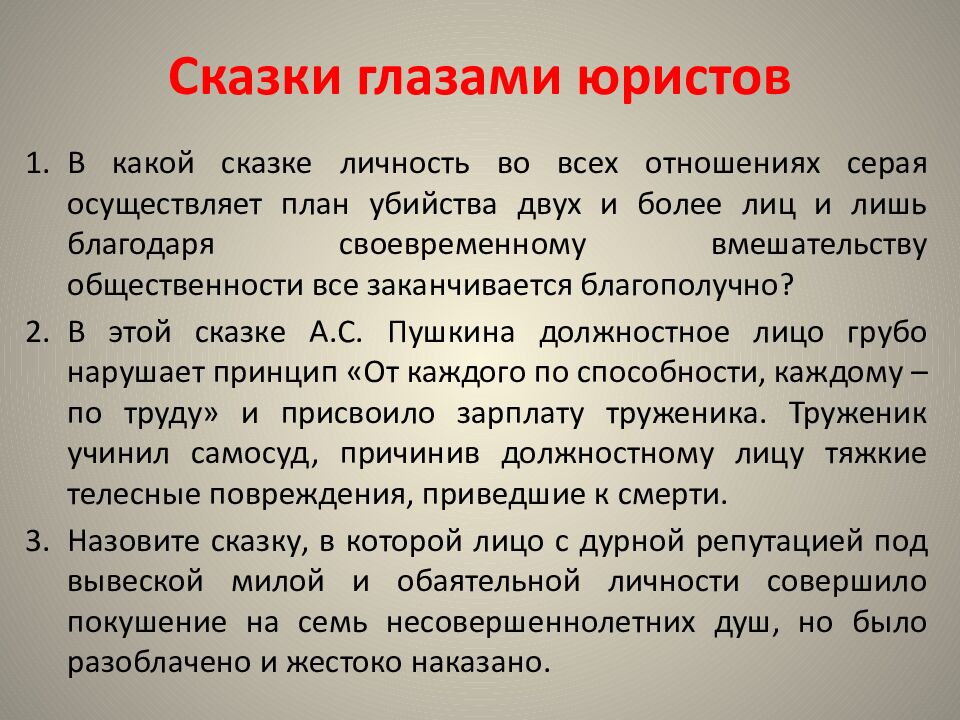 Сказки глазами юристов