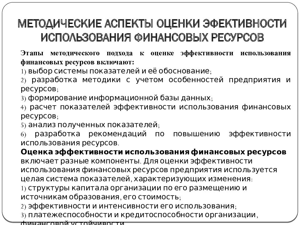 Эффективность использования организаций. Критерий эффективности использования финансовых ресурсов. Анализ эффективности использования финансовых ресурсов предприятия. Показатели использования финансовых ресурсов предприятия. Показатели эффективности использования финансовых ресурсов.