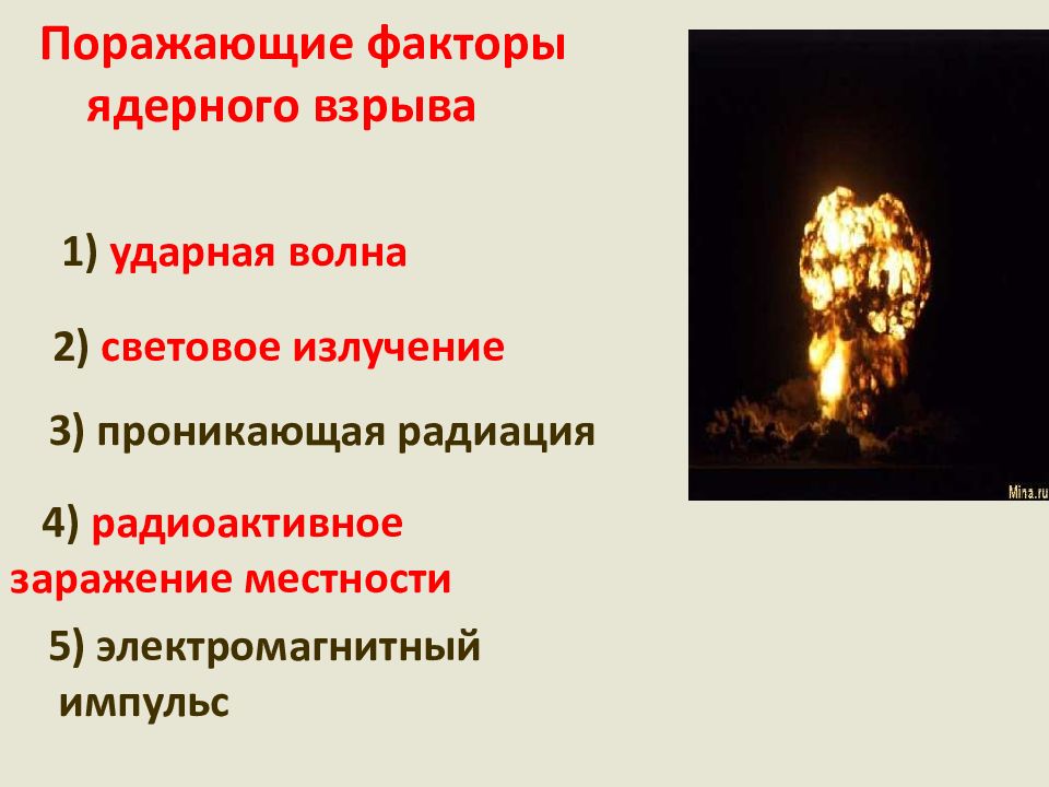 Факторы ядерного взрыва кратко. Поражающие факторы ядерного взрыва. Поражающий фактор ядерного взрыва. Поражающие факторы ядерного взрыва световое излучение. Поражающие факторы ядерного взрыва электромагнитный Импульс.
