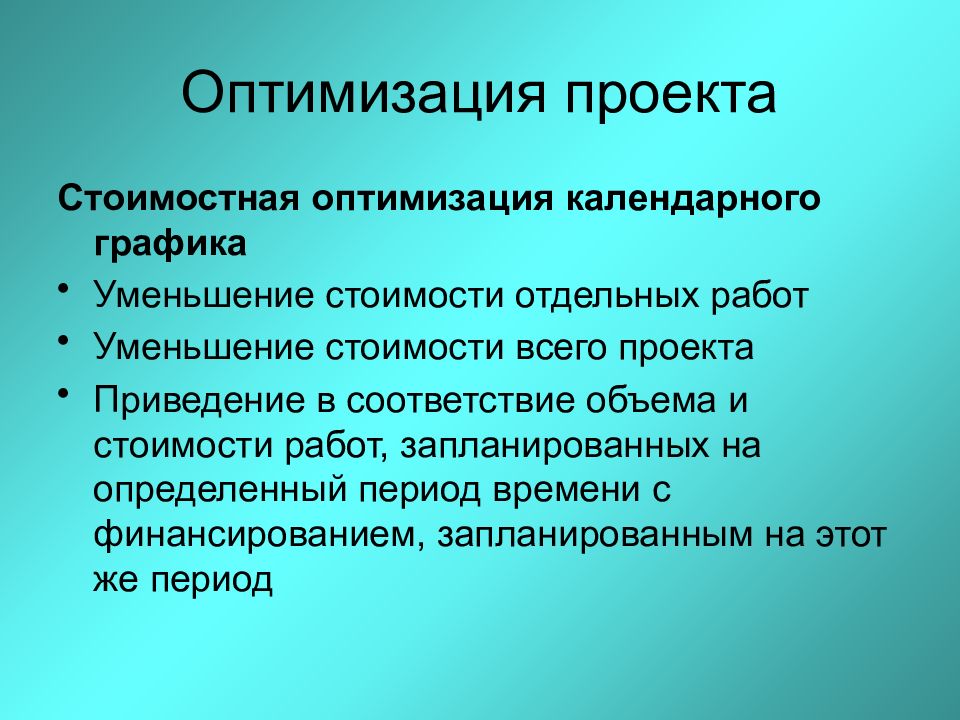 Ли оптимизация. Мероприятия по оптимизации стоимости проекта. Способы оптимизации стоимости проекта. Способы оптимизации календарного плана. Оптимизация работ по проекту.