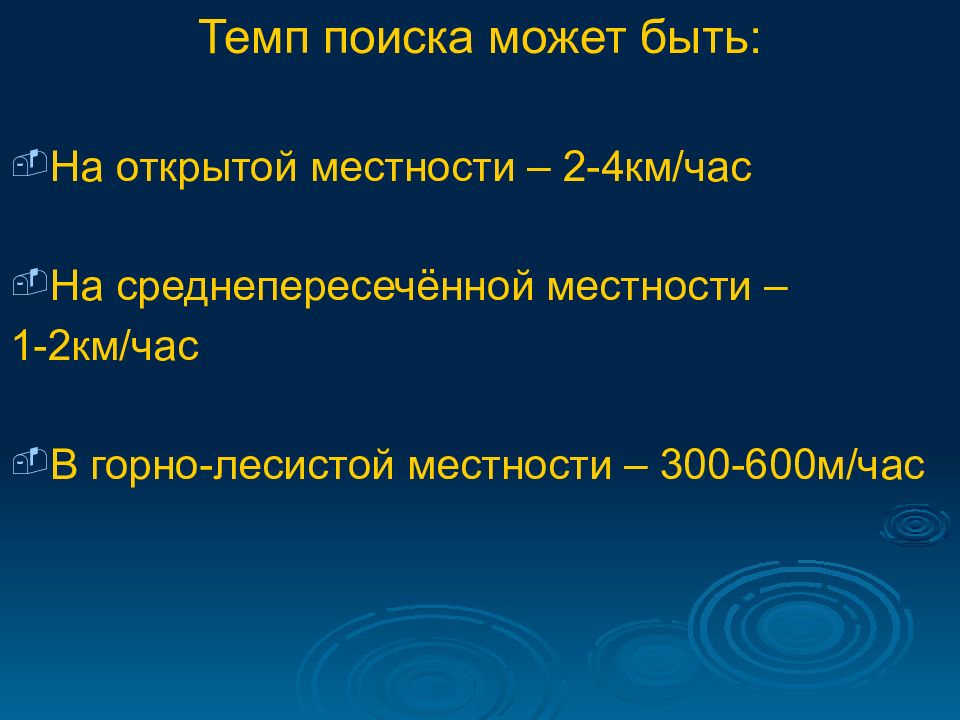 Темп поиска. Лесистая среднепересеченная местность.