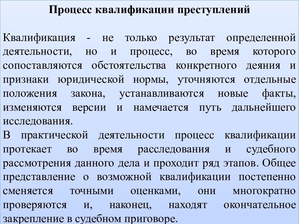 КВАЛИФИКАЦИЯ ПРЕСТУПЛЕНИЙ