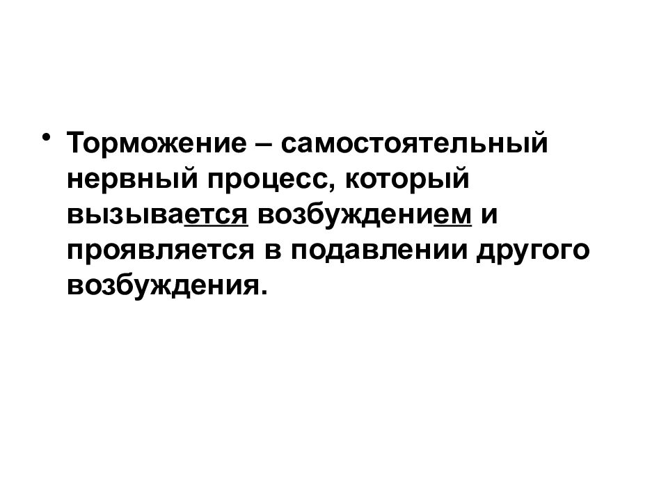 Процессы нервной системы. Механизмы центрального торможения. Нервные процессы. Ингибиция торможения. Торможение как самостоятельный процесс.