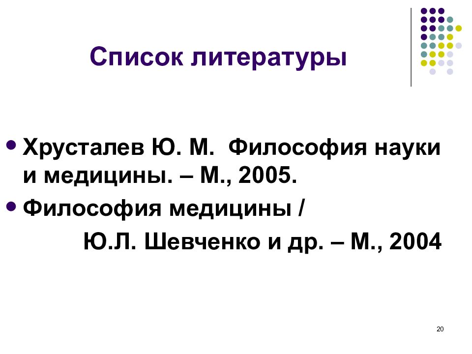 Философия м в 2004. Философия медицины Шевченко.