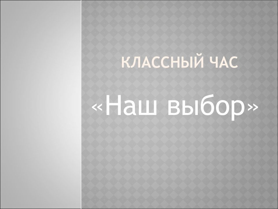 Классный час