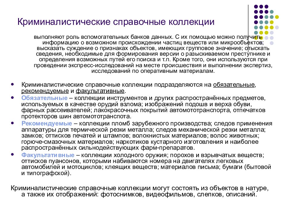 Информация криминалистика. Банки вспомогательных данных криминалистика. Справочно-вспомогательные учеты в криминалистике. Криминалистическая регистрация и учет. Задачи криминалистической регистрации.