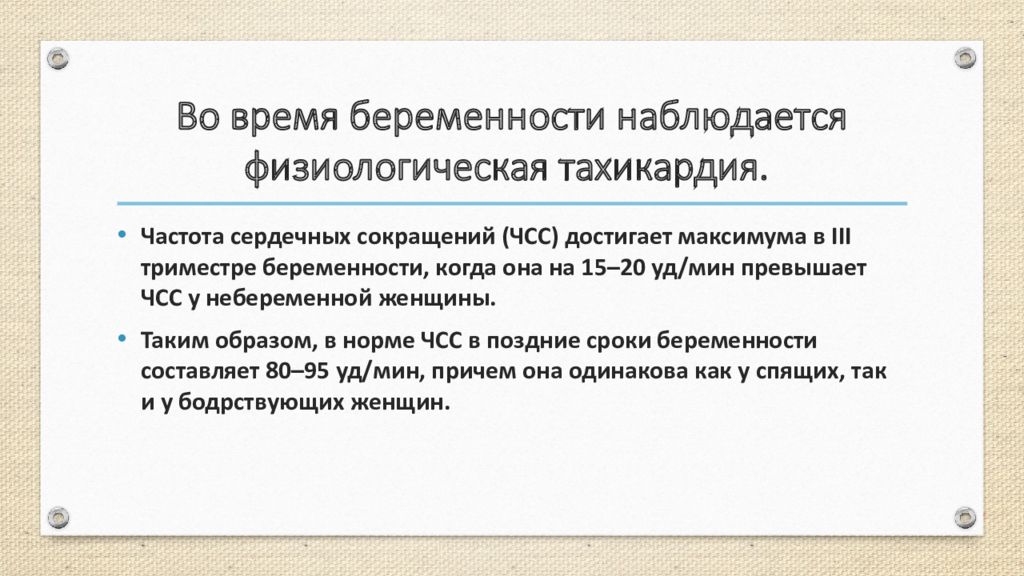 Тахикардия при беременности. Тахикардия у беременных 3 триместр. Физиологическая тахикардия при беременности. Тахикардия при беременности в третьем триместре. Синусовая тахикардия при беременности 3 триместр.