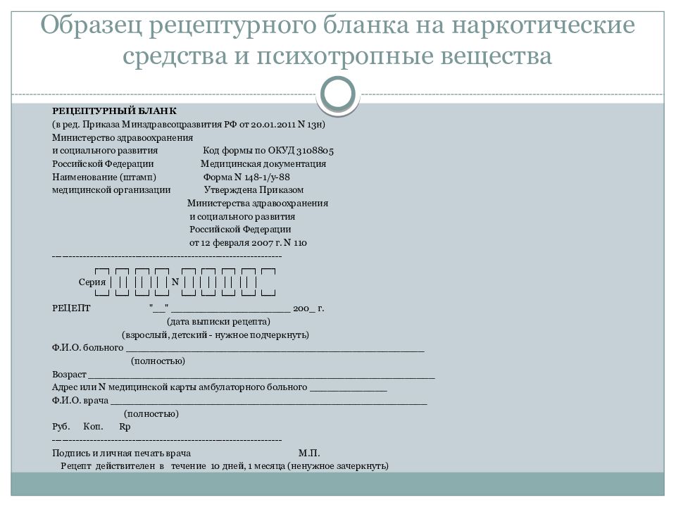 Рецепты действительны в течение. Формы рецептурных бланков наркотики. Рецепт на наркотические средства. Бланк для наркотических средств. Рецептурный бланк для наркотических.