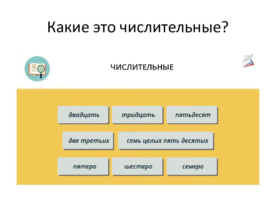Какие это числительные?