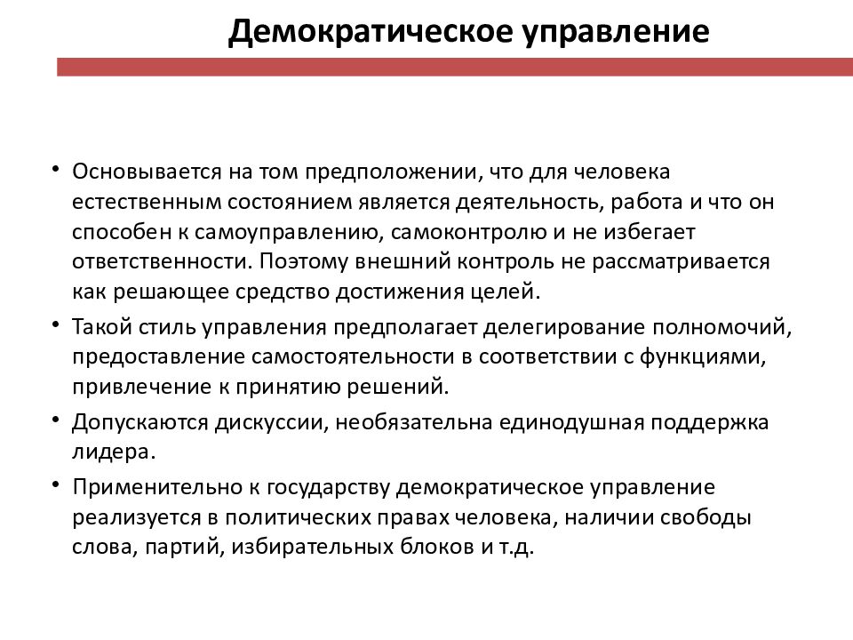 Вывод демократический. Эффективность демократии в управлении обществом. Модель демократического управления образованием. Демократическая модель управления. Модель демократического государственного управления.