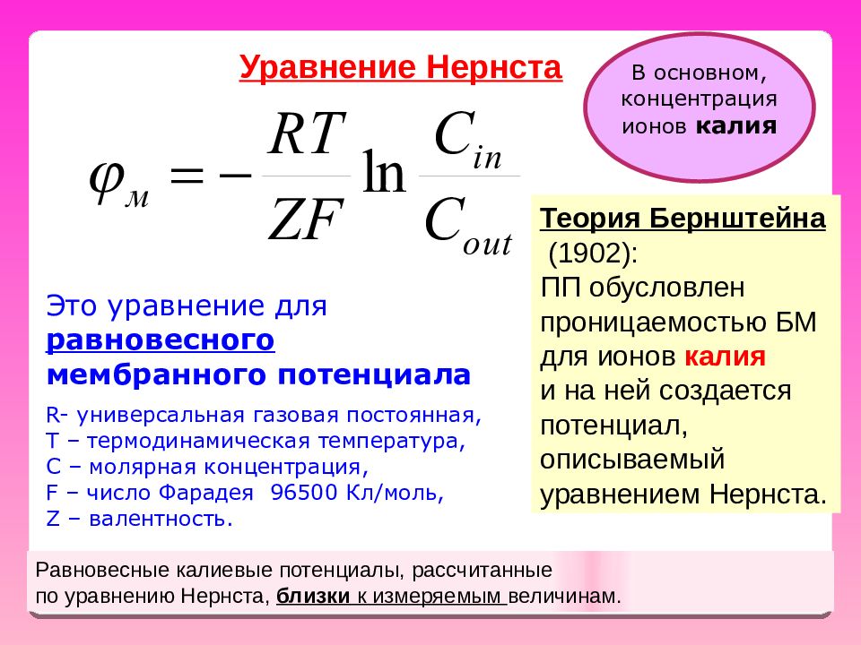 Концентрация ионов формула. Формула Нернста для равновесного мембранного потенциала. Уравнение Нернста планка для пассивного транспорта. Уравнения фика, Нернста-планка. Равновесные потенциал нериста.