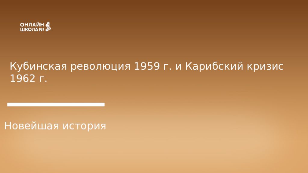 Кубинская революция 1953 1959 презентация