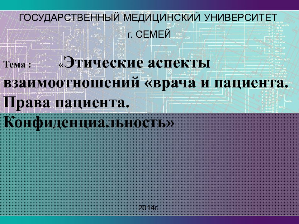 Тема : « Этические аспекты взаимоотношений «врача и пациента. Права пациента. Конфиденциальность»
