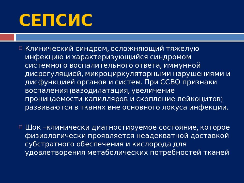 Что такое сепсис. Сепсис и септический ШОК. Сепсис общая хирургия презентация. Сепсис как проявляется.