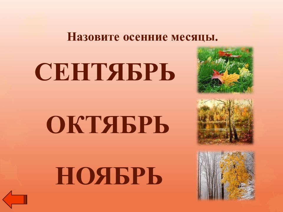 Осенний называть