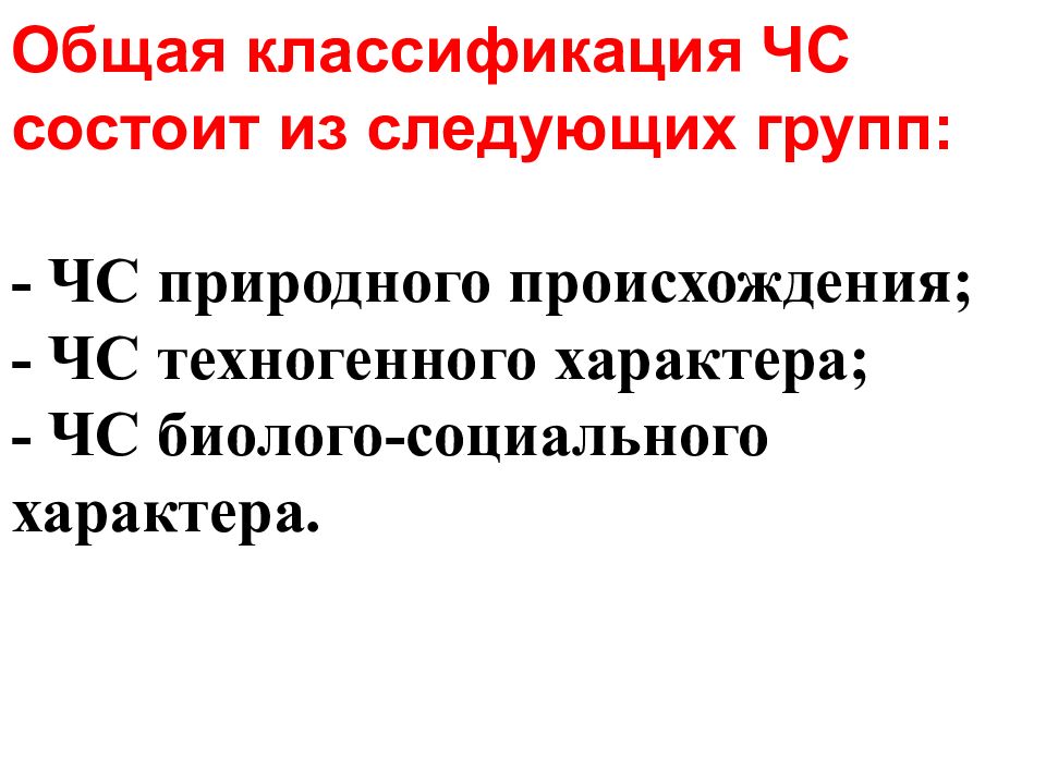 Классификация чс техногенного характера. Общие понятия и классификации чрезвычайных. Общие понятия и классификация ЧС. Понятие и классификация ЧС природного и техногенного характера. Общие понятия ЧС природного и техногенного характера.