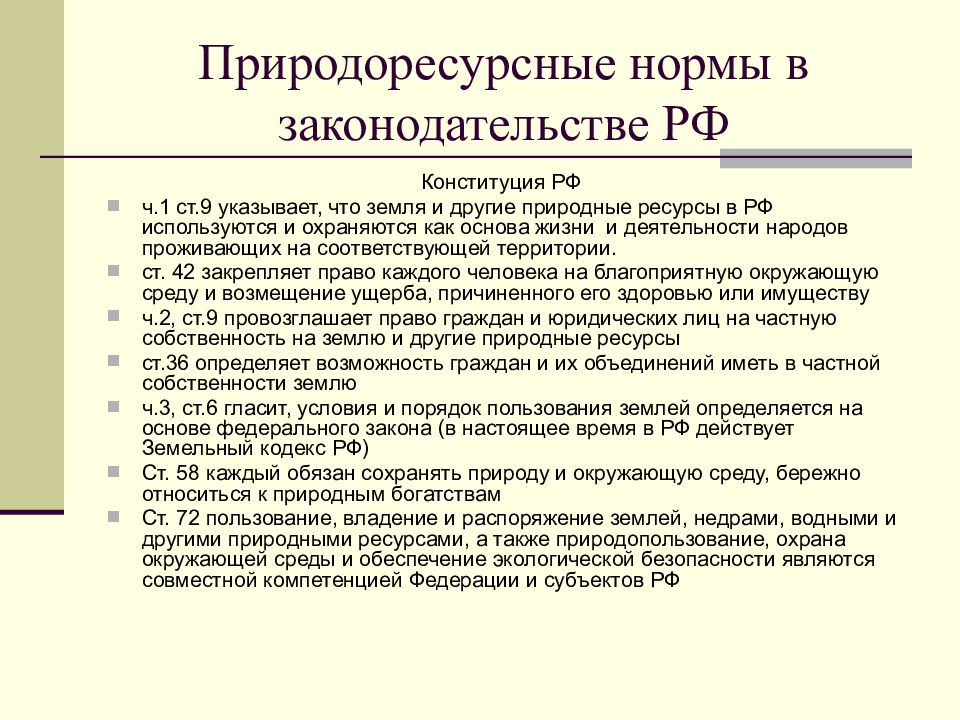 Правовое обеспечение природопользования