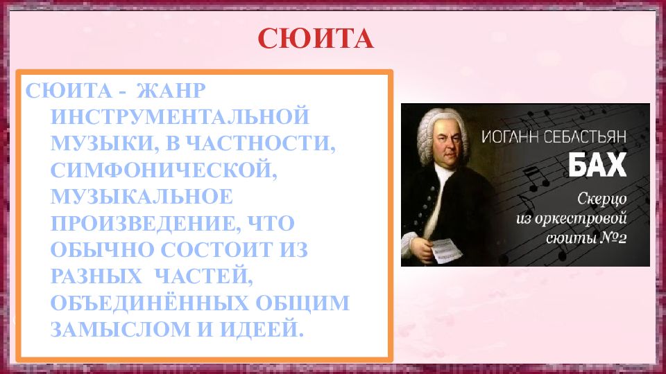 Сюита определение 3 класс. Сюита конспект. Музыкальные произведения. Термин сюита. Примеры сюиты в музыке.
