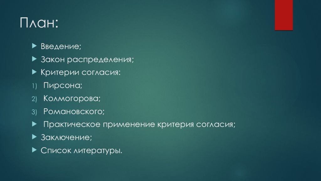 План применение. План СРС. Список литературы распределение законов.