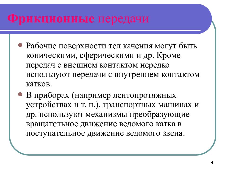 Кроме передать. Плюсы и минусы фрикционной передачи. Фрикционные передачи являются передачами. 20. Фрикционные передачи.. Реферат фрикционные передачи.