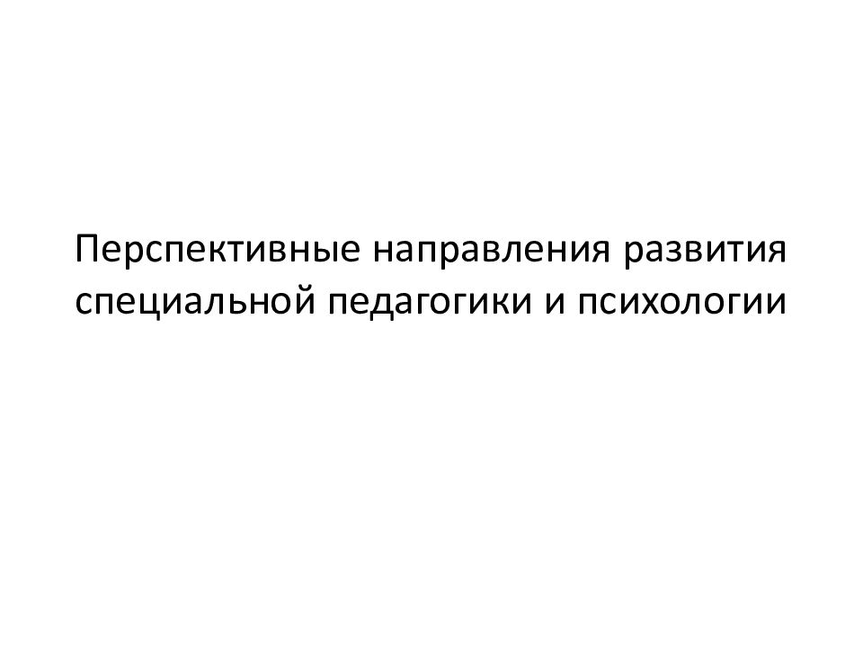Перспективные направления развития специальной педагогики и психологии