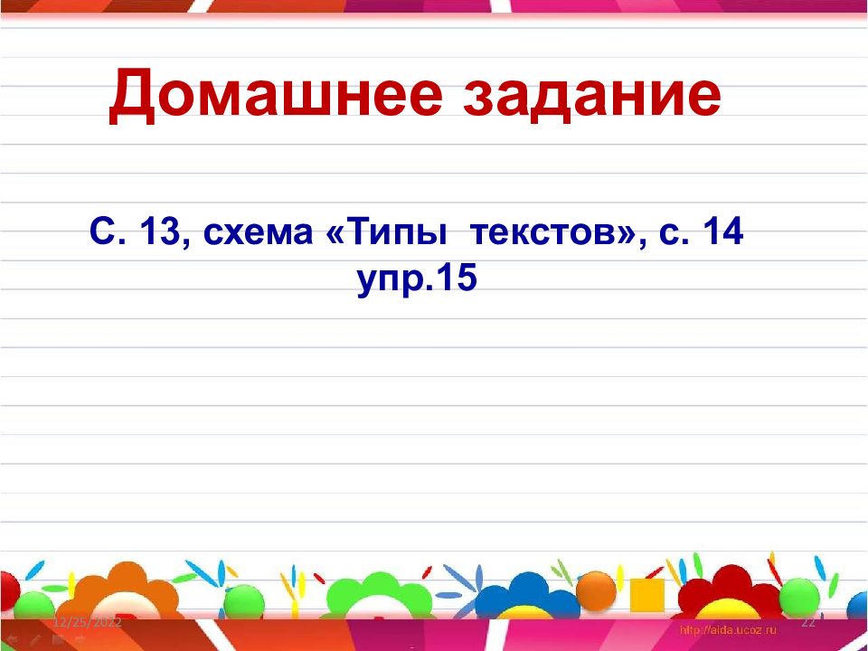 Два или несколько предложений. Домашняя работа типы схема. Текст типы текстов упр 14.